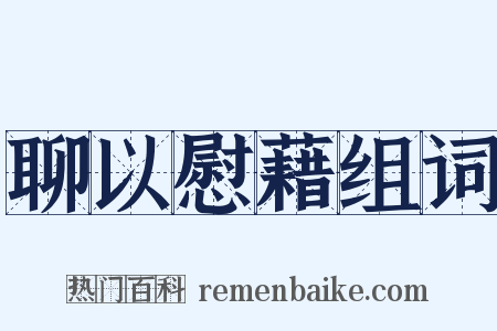 聊以慰藉组词是什么意思的图片